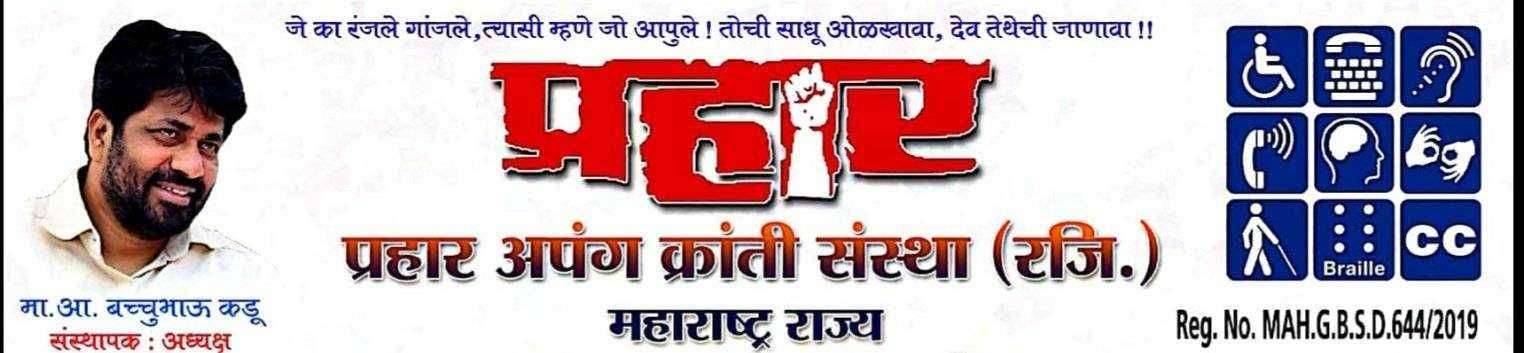 ? Big Breaking...अमळनेर तालुक्यातील ११९ ग्रामपंचायत पैकी १०८ ग्रा.प दिव्यांग ५% निधी खर्च प्रहार अपंग क्रांती आंदोलनाच्या लढ्याला यश...
