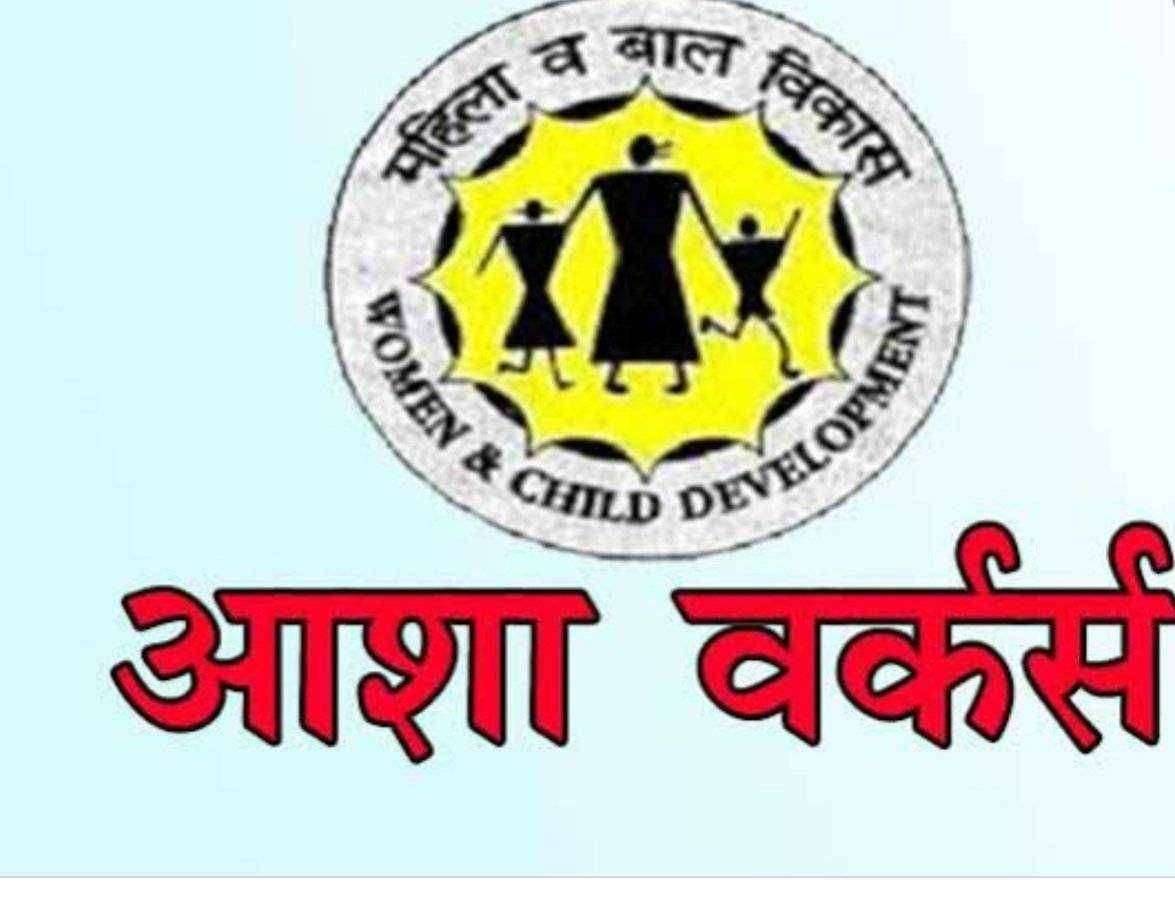 आशा स्वयंसेविका व गटप्रवर्तकांना गणवेशासाठी १२०० रुपये मिळणार