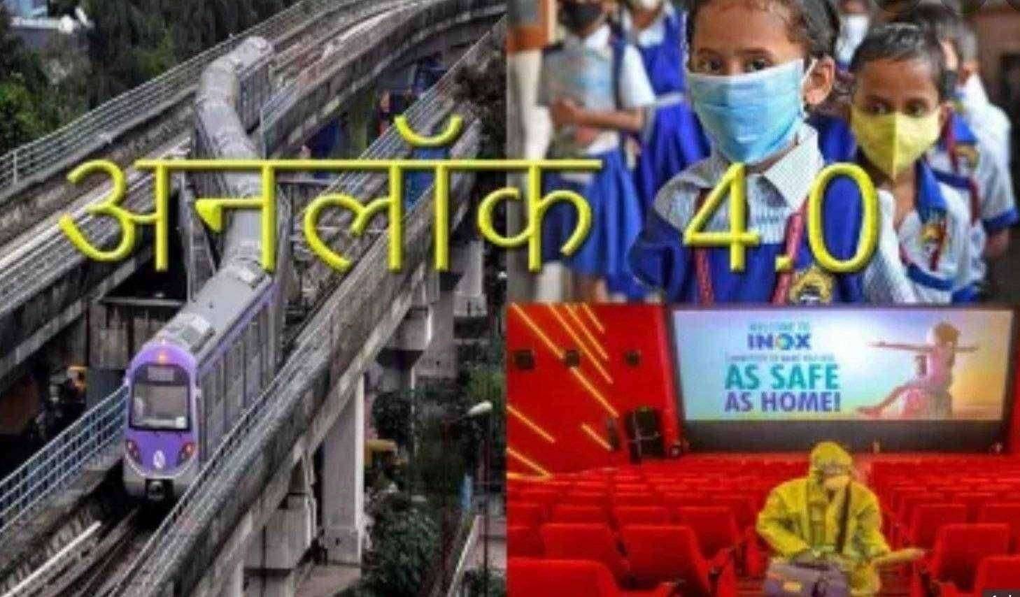 ? Unlock 4.0..जाणून घ्या अनलॉकचे नवे नियम...21 सप्टेंबर पासून मेट्रो धावणार...30 सप्टेंबर पर्यंत शाळा महाविद्यालये बंद..
