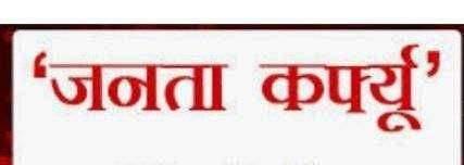 ? Big Breaking...अमळनेर येथे गणेशोत्सवाच्या पार्श्वभूमीवर आणि सोमवार ऐवजी मंगळवारी जनता कर्फ्यु