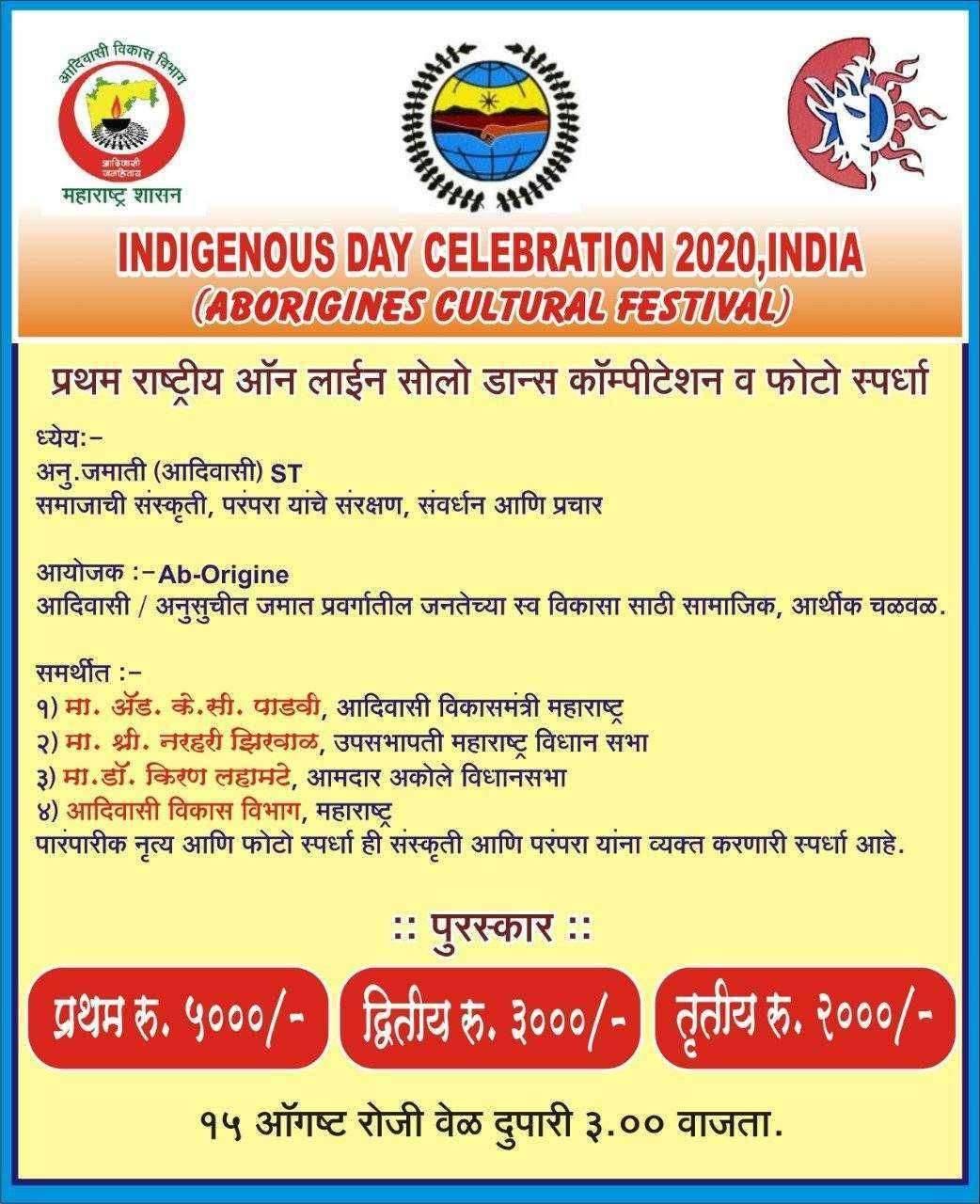 भारत देशात प्रथमच विश्व मुलनिवासी दिवस आँनलाईन सेलिब्रेशन सहभागी व्हा - डाँ. निलेश परचाके यांचे अहवान