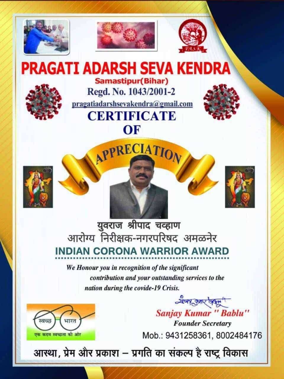 आरोग्य निरीक्षक युवराज चव्हाण यांना बिहारच्या सामाजिक संस्थेचा कोरोना योद्धा पुरस्कार