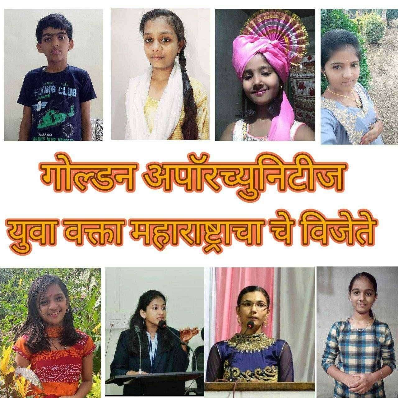 गोल्डन अपाॅरच्युनिटीज आयोजित ऑनलाईन "युवा वक्ता महाराष्ट्राचा" या राज्यस्तरीय वक्तृत्व स्पर्धेचा निकाल जाहीर