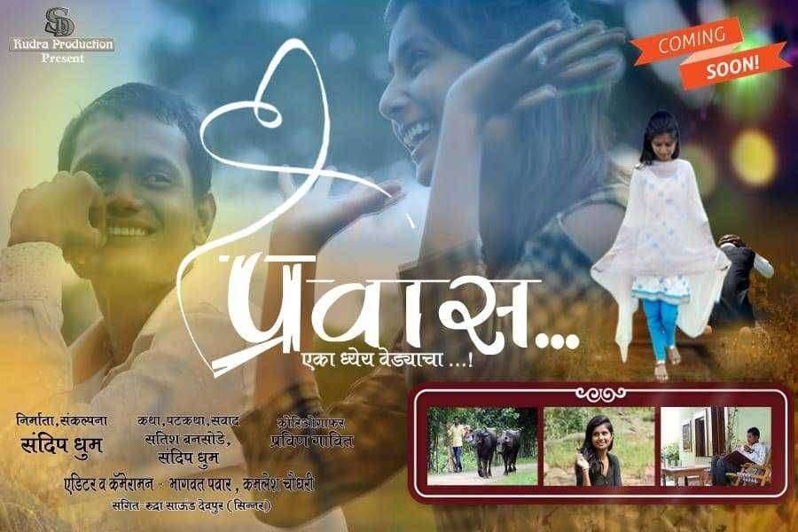 नाशिक जिल्ह्यातील अतिदुर्गम सुरगणा तालुक्यातील युवकांनी प्रथमच प्रवास...एका ध्येय वेड्याचा हा लघुपट तयार केला.