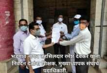 कोव्हिडच्या कामकाजातुन शिक्षकांना कार्यमुक्त करावे.भडगांव तहसिलदारांना शिक्षक संघ, मुख्याध्यापक संघाचे निवेदन.