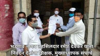 कोव्हिडच्या कामकाजातुन शिक्षकांना कार्यमुक्त करावे.भडगांव तहसिलदारांना शिक्षक संघ, मुख्याध्यापक संघाचे निवेदन.