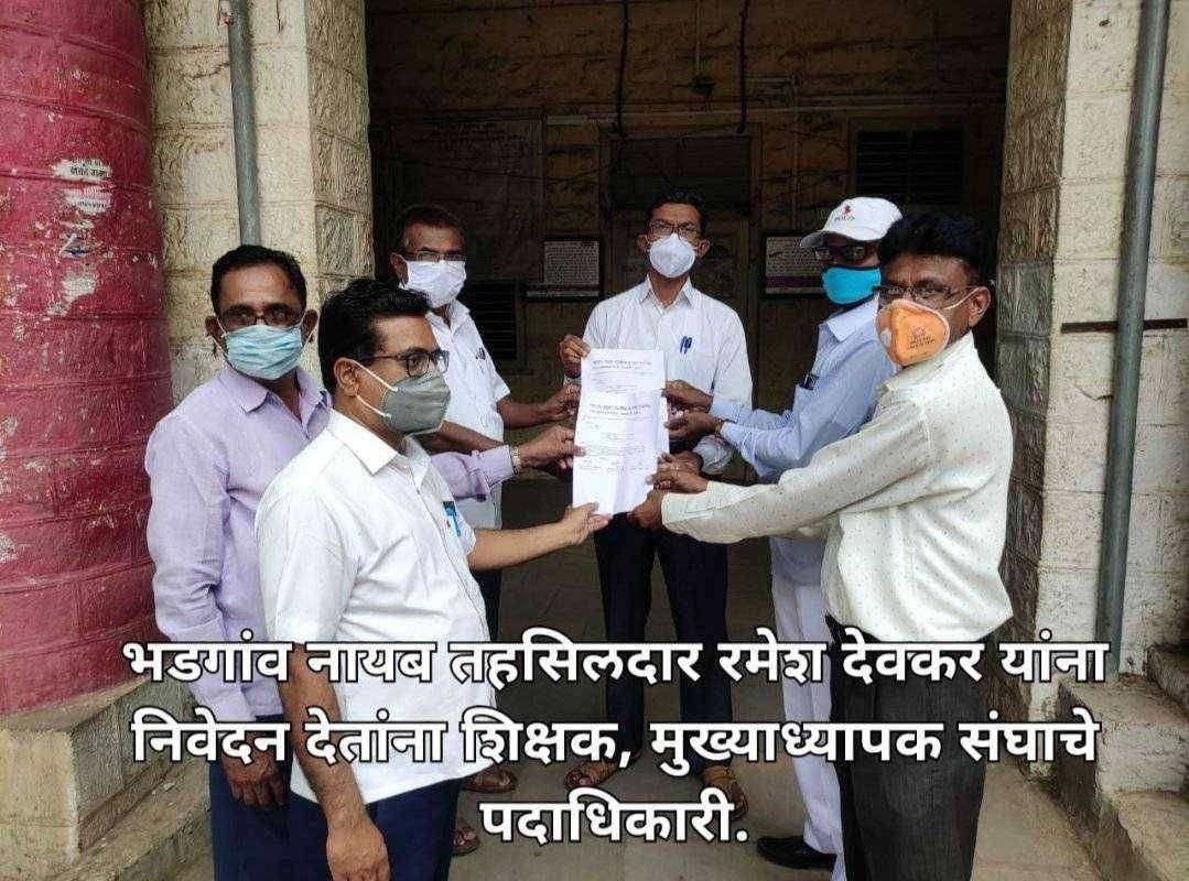 कोव्हिडच्या कामकाजातुन शिक्षकांना कार्यमुक्त करावे.भडगांव तहसिलदारांना शिक्षक संघ, मुख्याध्यापक संघाचे निवेदन.