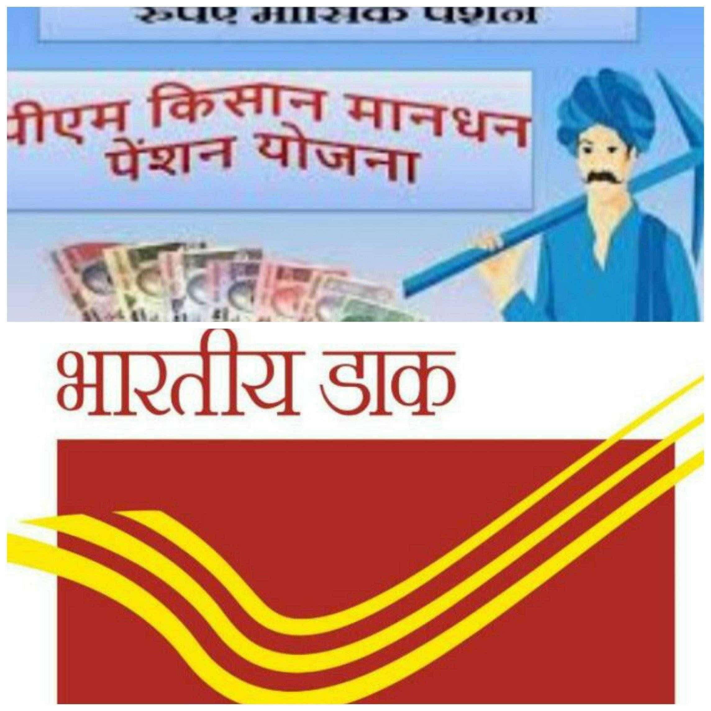 प्रधानमंत्री किसान सन्मान योजनेची रक्कम पोस्टामार्फत निशुल्क मिळणार