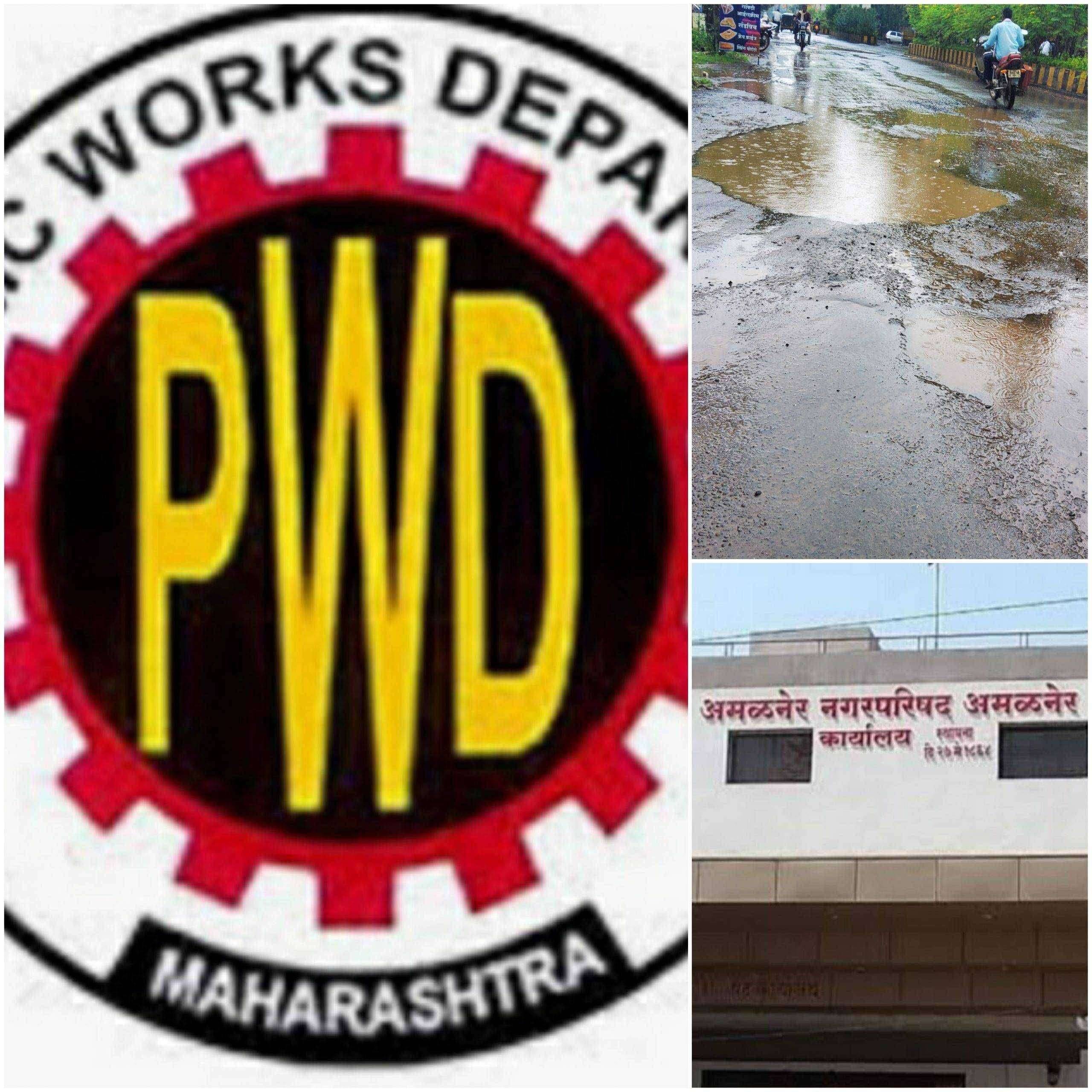 ?अमळनेर नगरपरिषद आणि सार्वजनिक बांधकाम विभागाचा चिलम तंबाखू इस घरकू.. खो खो खेळ...रस्त्यांची दुर्दशा..नागरिक हैराण...