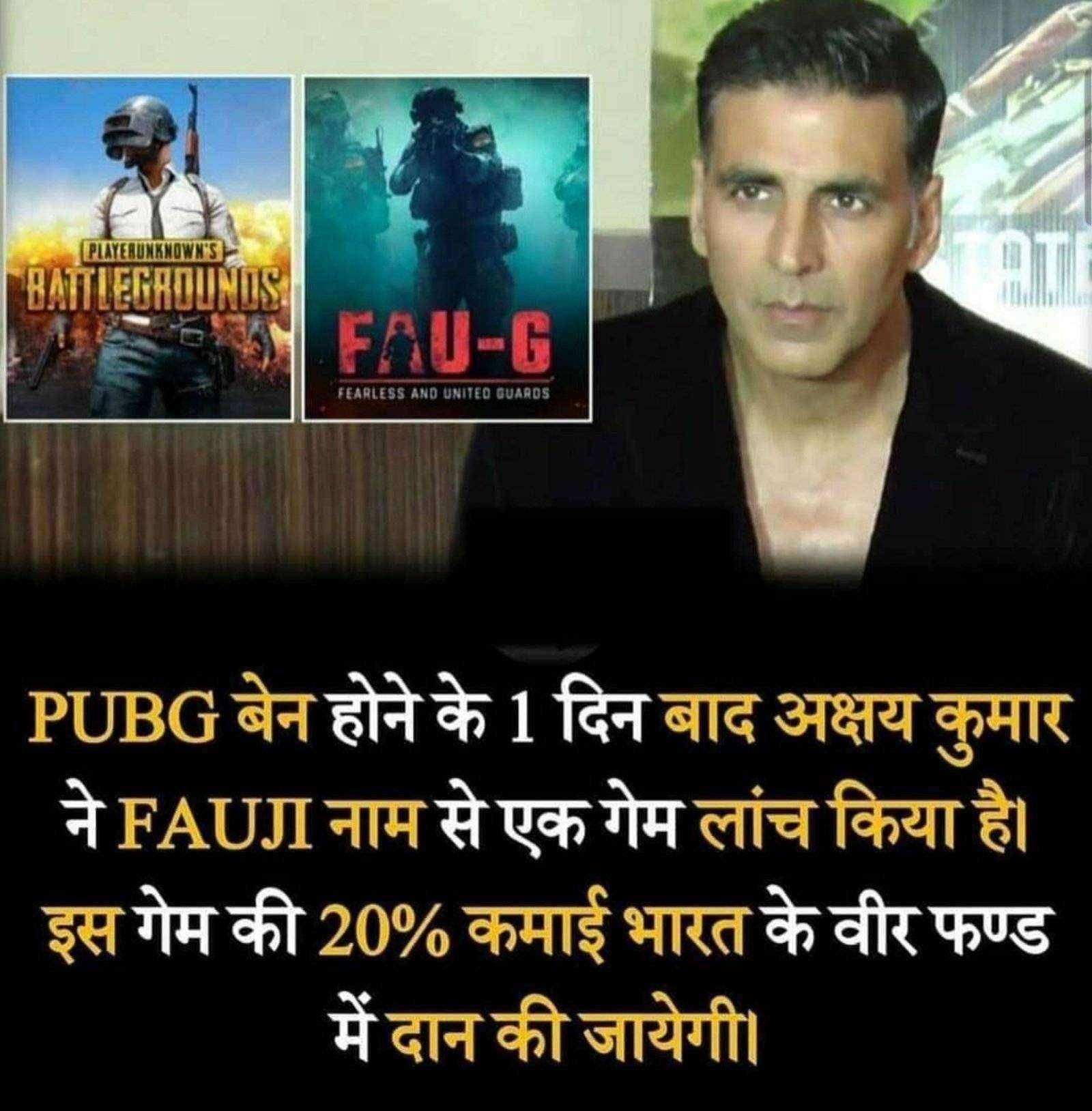 ? पब्जी नंतर अक्षय कुमार ने लाँच केला फौजी गेम..20 टक्के रक्कम जाणार वीर ट्रस्ट ला...