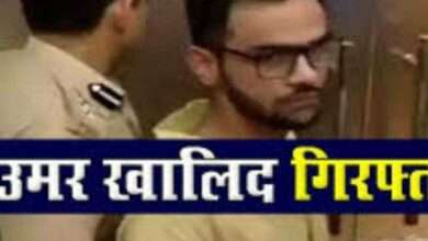 ?Big Breaking.. जेनयू चे माजी विद्यार्थी उमर खालिद यांना अटक.. 'अमित' प्रणीत कमळाच्या तालावर नाचणाऱ्या पोलिसांची कारवाई...