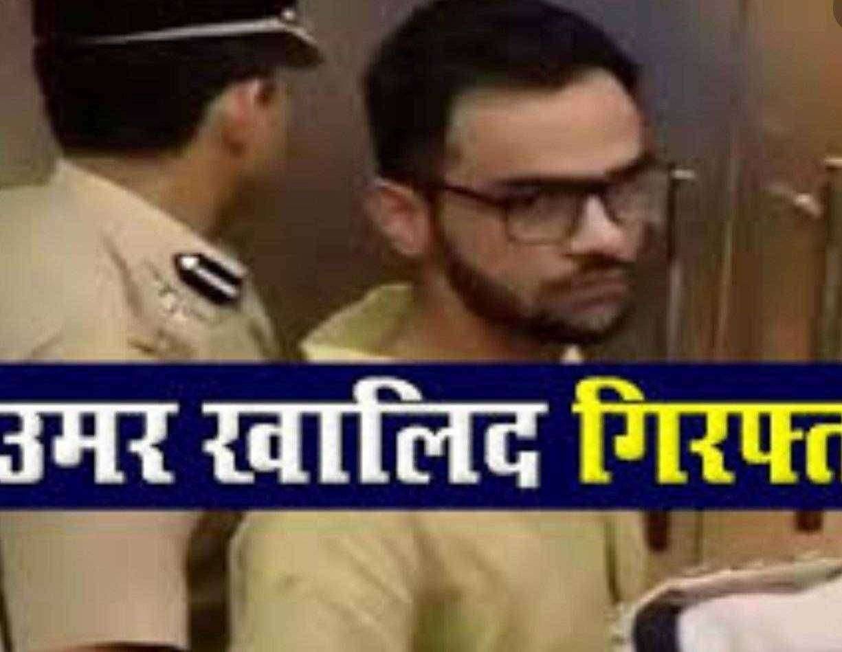 ?Big Breaking.. जेनयू चे माजी विद्यार्थी उमर खालिद यांना अटक.. 'अमित' प्रणीत कमळाच्या तालावर नाचणाऱ्या पोलिसांची कारवाई...