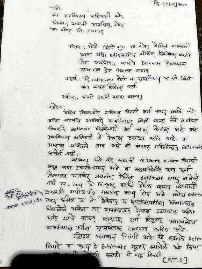 खिर्डी येथील ग्रा.वि.अधिकारी यांची कामाचे इष्टीमेंट देण्यास टाळाटाळ...