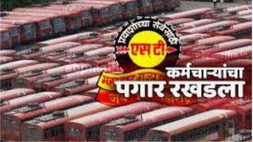 ? मंथन..दोन महीन्याचा पगार थकीत म्हणता म्हणता तिसरा महीना भरत आला ...पण पगार अजुनही गुलदस्त्यातच का ?