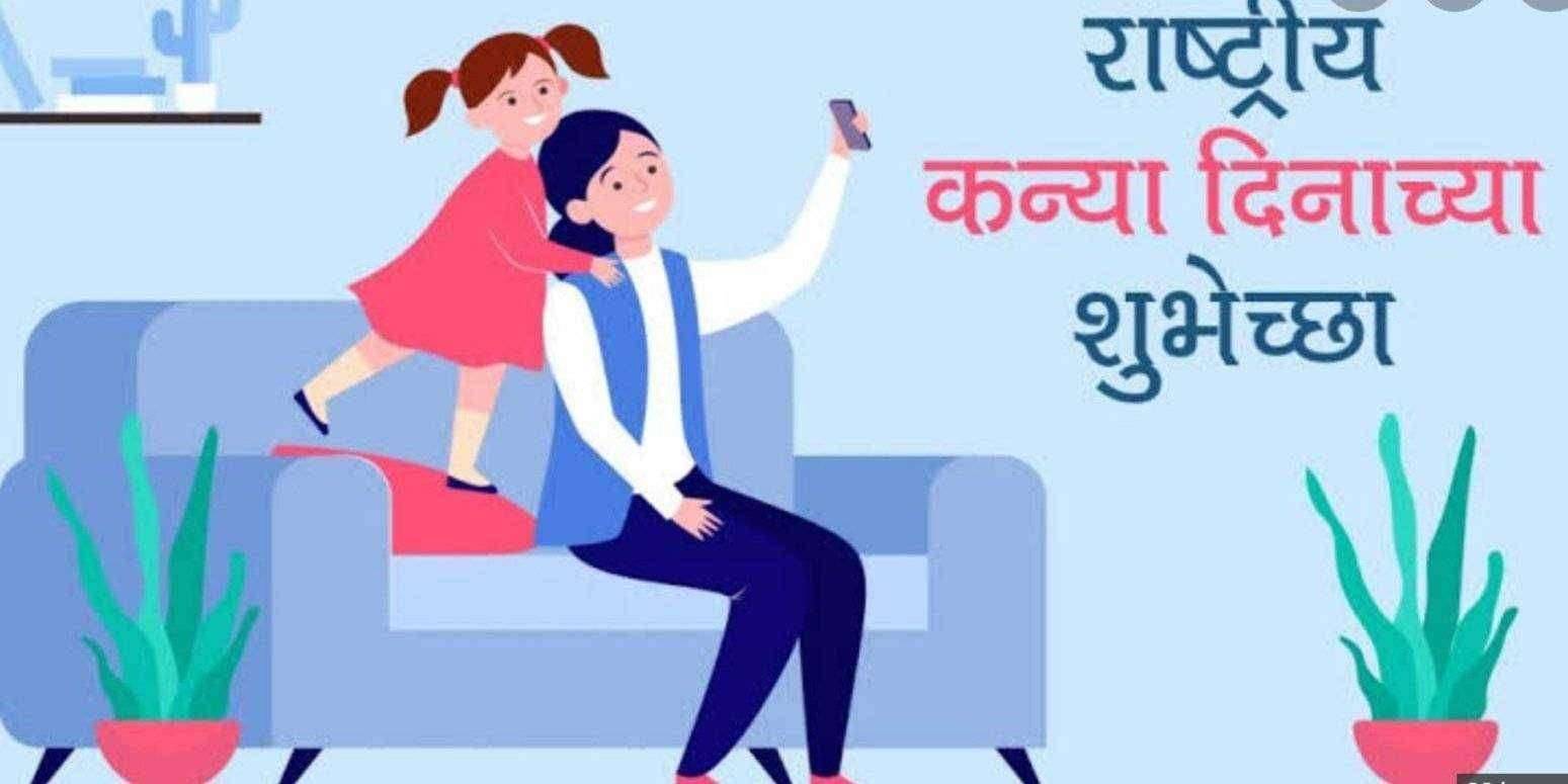 ?️ मंथन...आज सप्टेंबर महिन्यातील चौथा रविवार..राष्ट्रीय कन्या दिन
