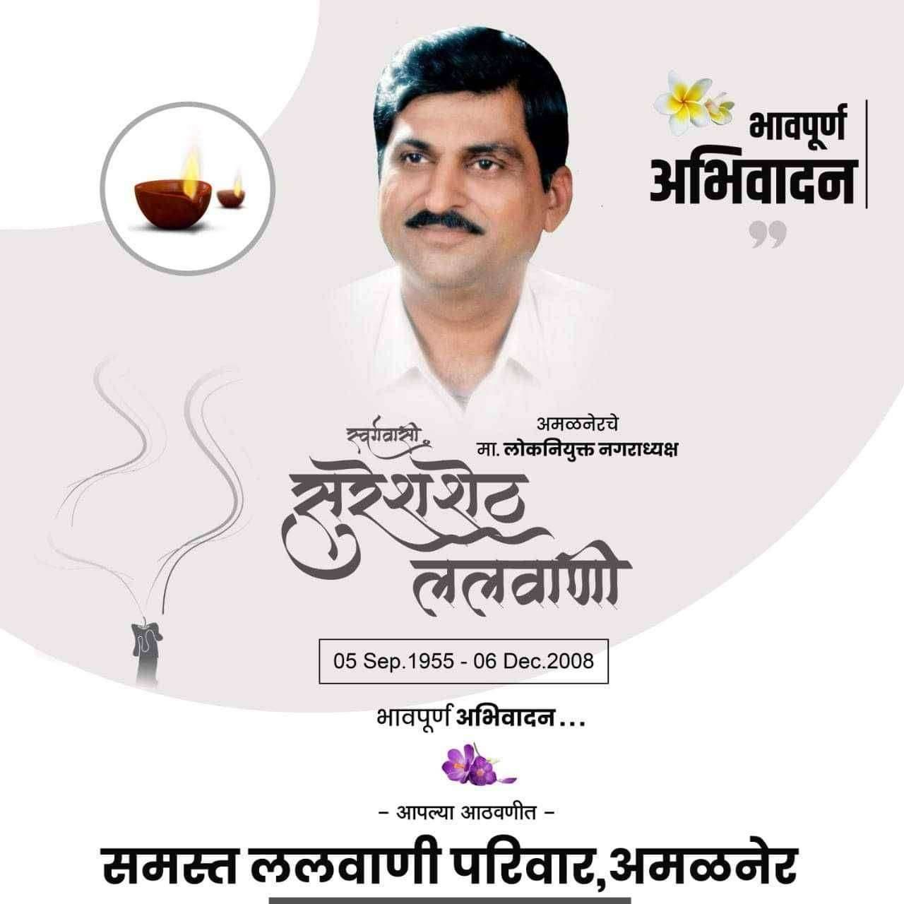 ⭕माजी लोक नियुक्त नगराध्यक्ष स्व सुरेशशेठ ललवाणी यांना कुटुंबीय आणि ठोस प्रहार परिवाराकडून भावपूर्ण अभिवादन...