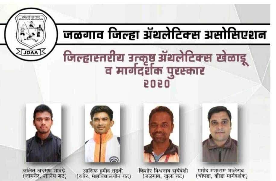 जिल्हास्तरीय उत्कृष्ठ अॅथलेटिक्स खेळाडू व उत्कृष्ठ अॅथलेटिक्स मार्गदर्शक पुरस्कार २०२० जाहिर