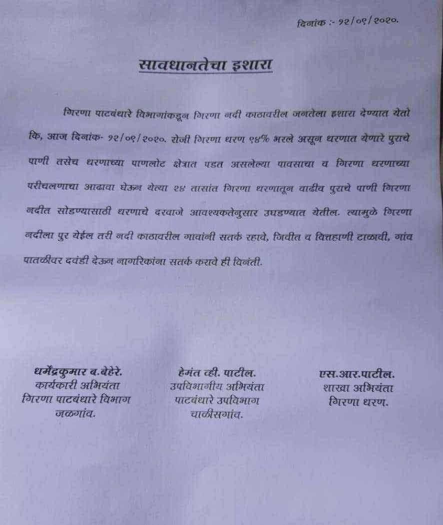गिरणा प्रकल्पात ९४ टक्के जलसाठा…धरणाच्या विसर्गाबाबत नदीकाठच्या गावांना प्रशासनाचा सतर्कतेचा ईशारा….