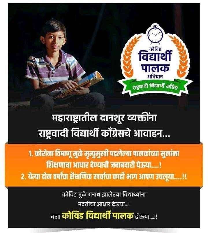 नाशिक राष्ट्रवादी विद्यार्थी काँग्रेसकडून कोविड विद्यार्थी पालक अभियान नाशिक