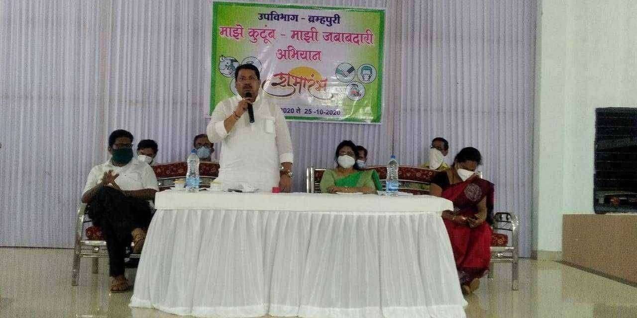 'माझे कुटुंब, माझी जबाबदारी' मोहिमेचा ब्रम्हपुरीमध्ये पालकमंत्री विजय वडेट्टीवार यांच्या हस्ते शुभारंभ