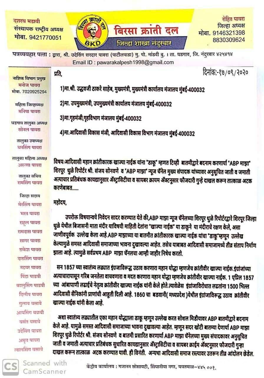 आदिवासी क्रांतीकारक खाज्या नाईक यांच्याबद्धल बातमीत बदनामी करणारे शब्दप्रयोग करणार्या ÀBP माझा धुळेचे रिपोर्टर व ABP माझाचे मुख्य संपादक यांच्यावर अॅस्ट्रासिटीचा गुन्हा दाखल करून अटक करण्याची आदिवासी संघटनांची मागणी