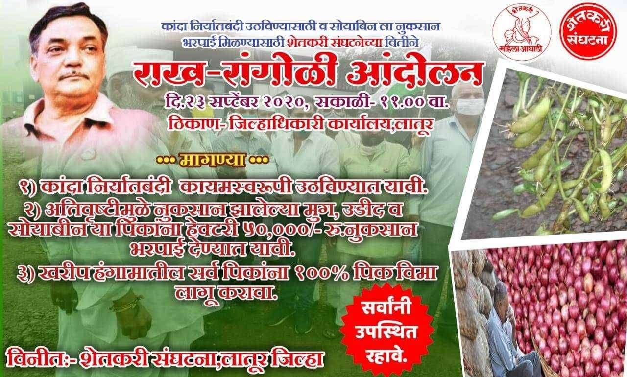 लातूर येथे शेतकरी संघटनेचे राख- रांगोळी आंदोलन