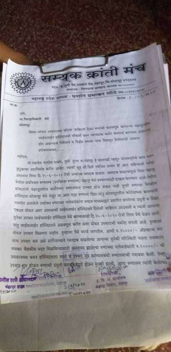 पंढरपुरातील लाईफलाईन सुपर स्पेशालिटी हॉस्पिटल विरोधात आमरण उपोषण....