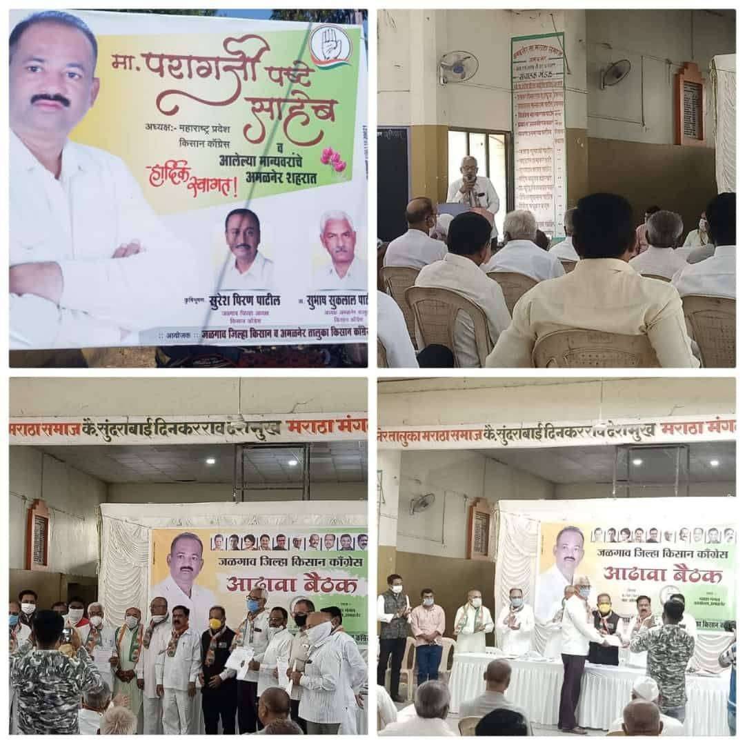 जळगाव जिल्हा किसान काँग्रेसची आढावा बैठक संपन्न... अमळनेर किसान काँग्रेस तालुका अध्यक्षपदी प्रा. सुभाष पाटील यांची निवड...