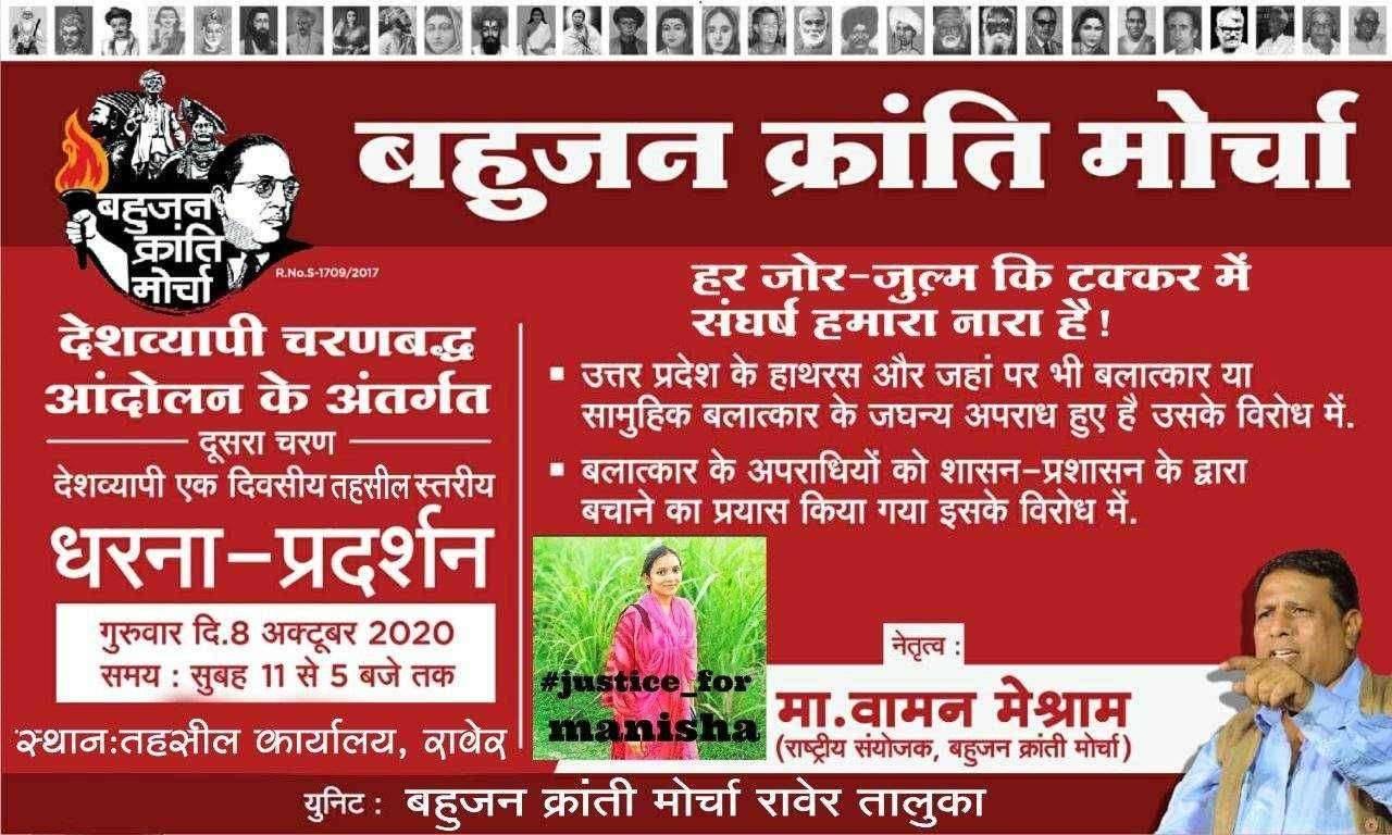 संपुर्ण भारतभर सर्व जिल्ह्यांमध्ये एकाच वेळी,एकाच दिवशी बहुजन क्रांती मोर्चा द्वारे राष्ट्रव्यापी एकदिवसीय धरना आंदोलन...