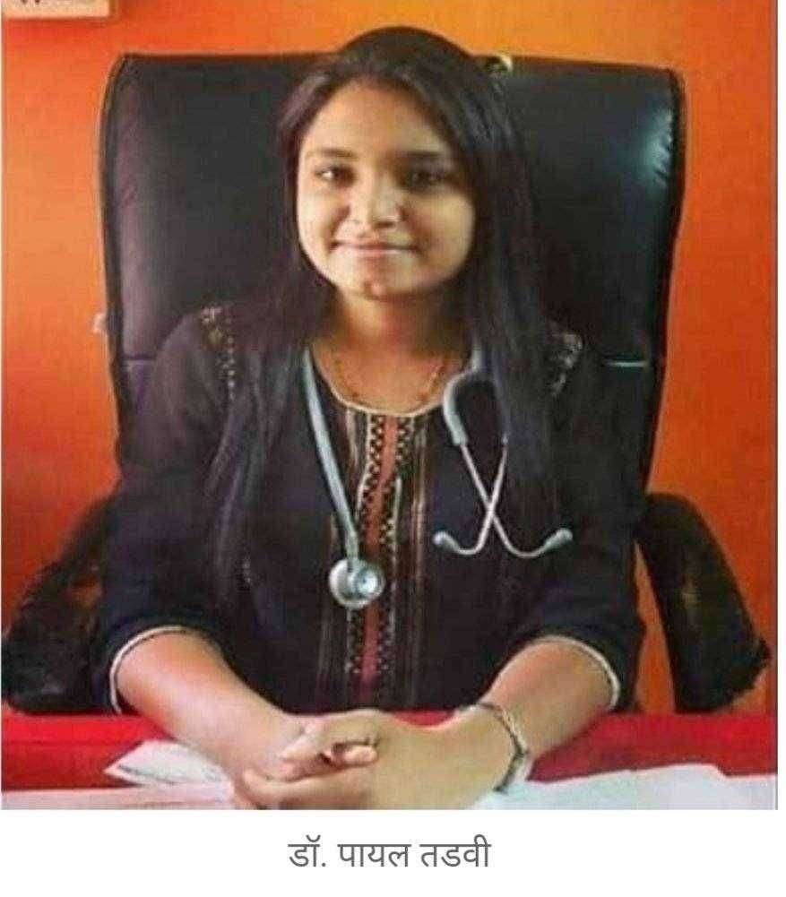 डाॅ.पायल तडवी रॅगिंग प्रकरणातील आरोपींना वाचविणार्या अधिष्ठाता व कुलगुरू यांना बडतर्फ करा - बिरसा क्रांती दलाची मागणी