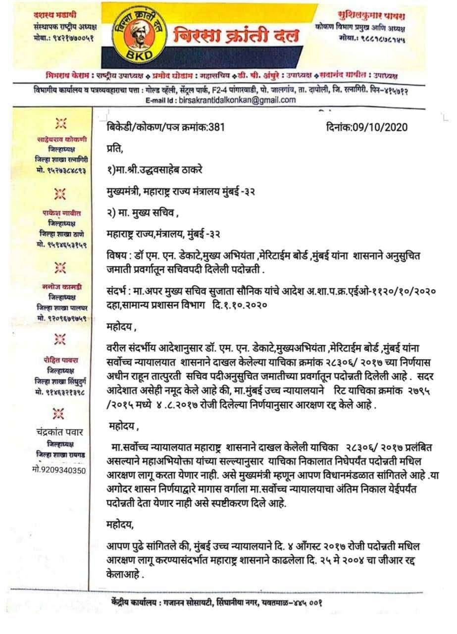 मागासवर्गीयांना बढती आरक्षणात दुजाभाव,कर्मचारी संतप्त मुख्यमंत्री व मुख्य सचिव यांना बिरसा क्रांती दलाचा सवाल..