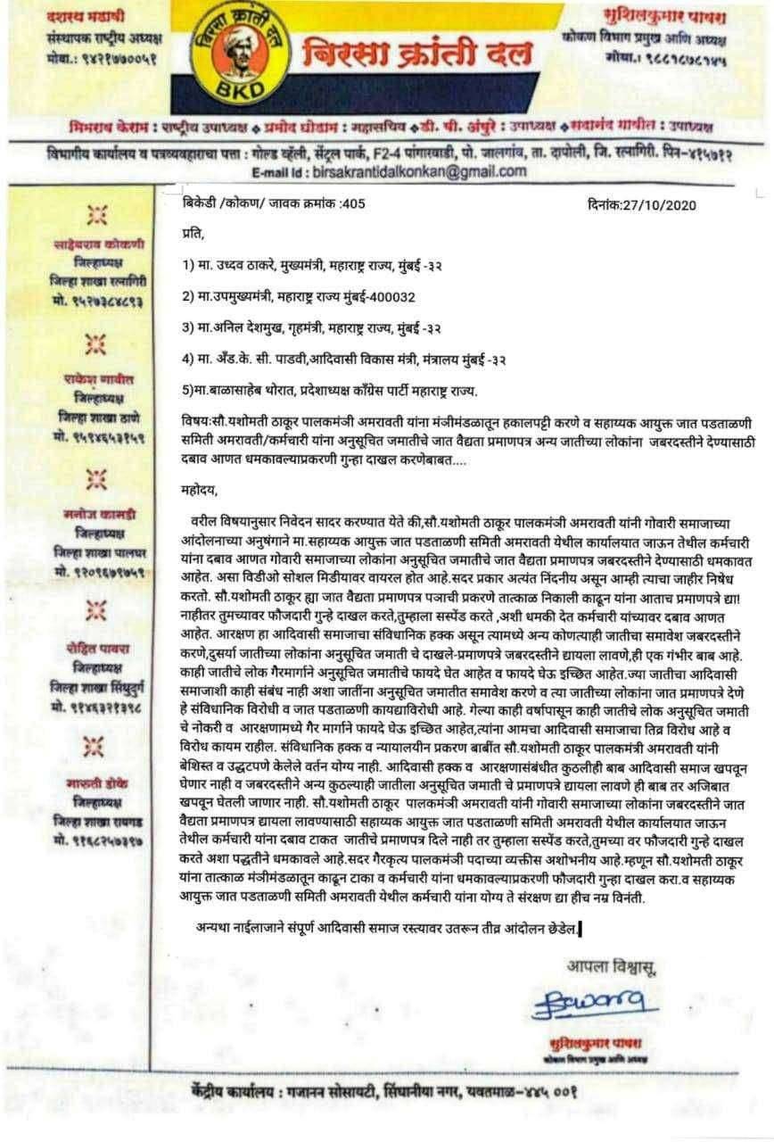 नामदार यशोमती ठाकुर पालकमंञी अमरावती यांची मंञीमंडळातून हाकलपट्टी करा व फौजदारी गुन्हा दाखल करा:बिरसा क्रांती दलाची मागणी