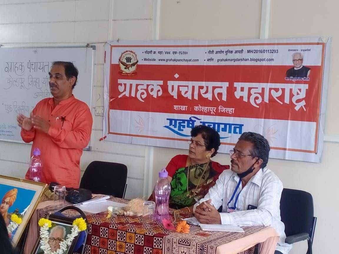 ग्राहक पंचायत महाराष्ट्र कोल्हापूरच्या वतीने अभ्यास वर्ग संपन्न