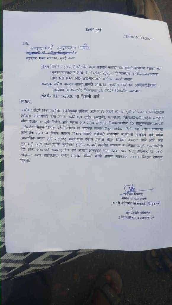 विशेष सहाय्य योजने अंतर्गत काम करणारे कंत्राटी कामगाराचे मानधन वेळेवर होत नसल्याबद्दल (माहे मार्च ते ऑक्टोबर 2020) चे मानधन मिळाल्याबाबत तथा No pay No work असे आंदोलन करणेबाबत