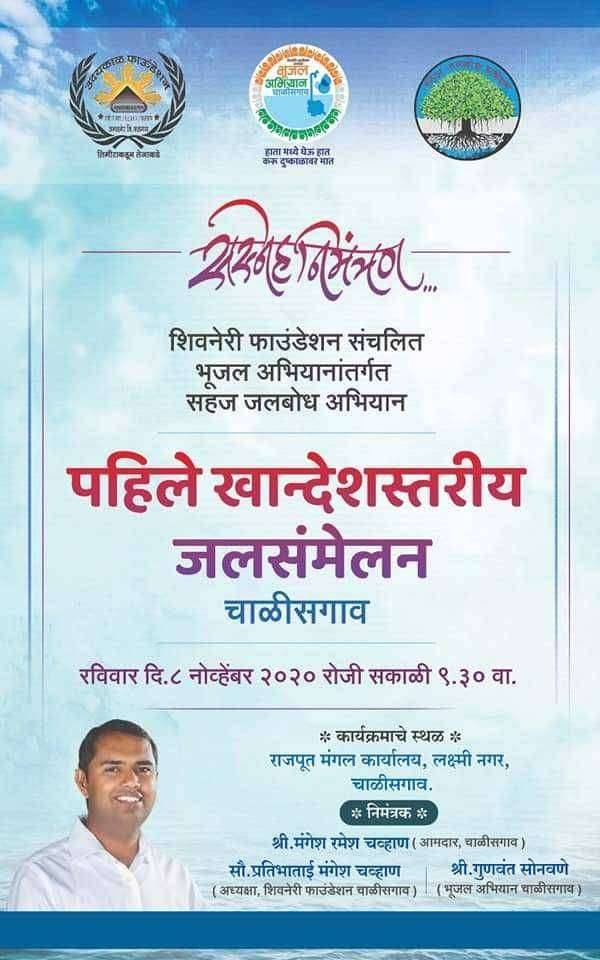 चाळीसगाव येथे होणाऱ्या जलसंमेलनाला उपस्थित रहावे : भूजल अभियानाचे गुणवंत सोनवणे यांचे आवाहन…..