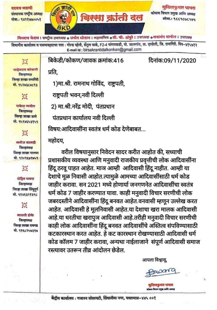 आदिवासींना स्वतंत्र धर्म कोड द्या:बिरसा क्रांती दलाची मागणी..