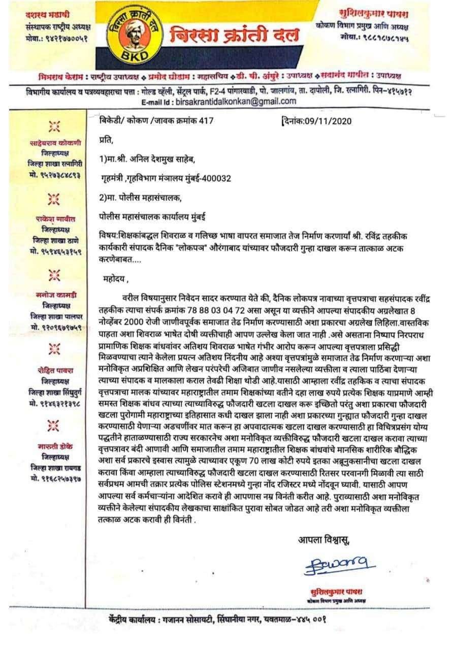 शिक्षकांबद्धल शिवराळ भाषेत लेख लिहणार्या लोकपञ वृत्तपत्र संपादकावर गुन्हा दाखल करून अटक करा:बिरसा क्रांती दलाची निवेदनाद्वारे मागणी..
