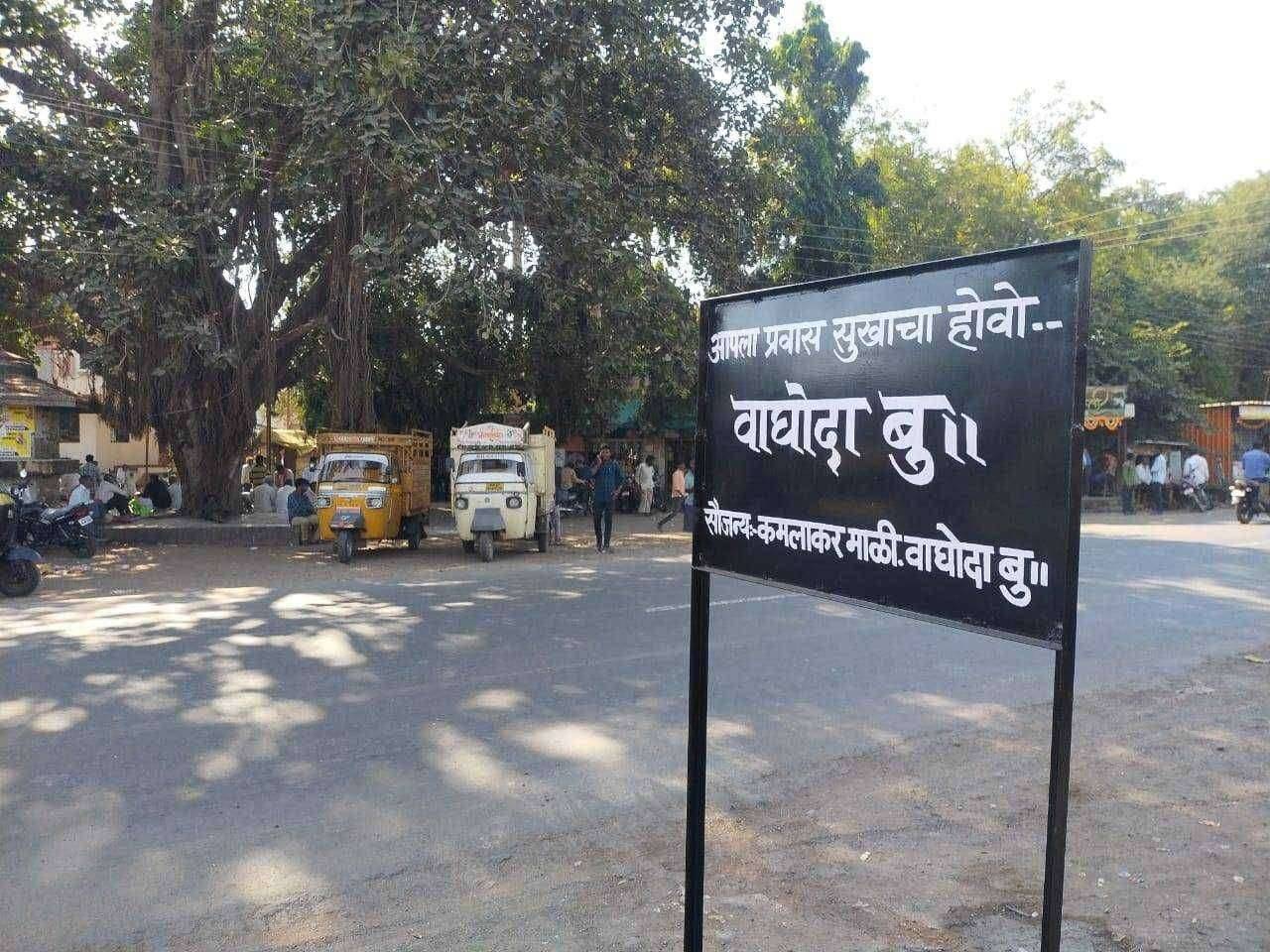 गावाचे टिप…नाव अनेक वर्षांपासून वाघोदा हे गाव विनाफलक…. सामाजिक कार्यकर्ते कमलाकर माळी यांनी स्वखर्चाने बसविले फलक…..