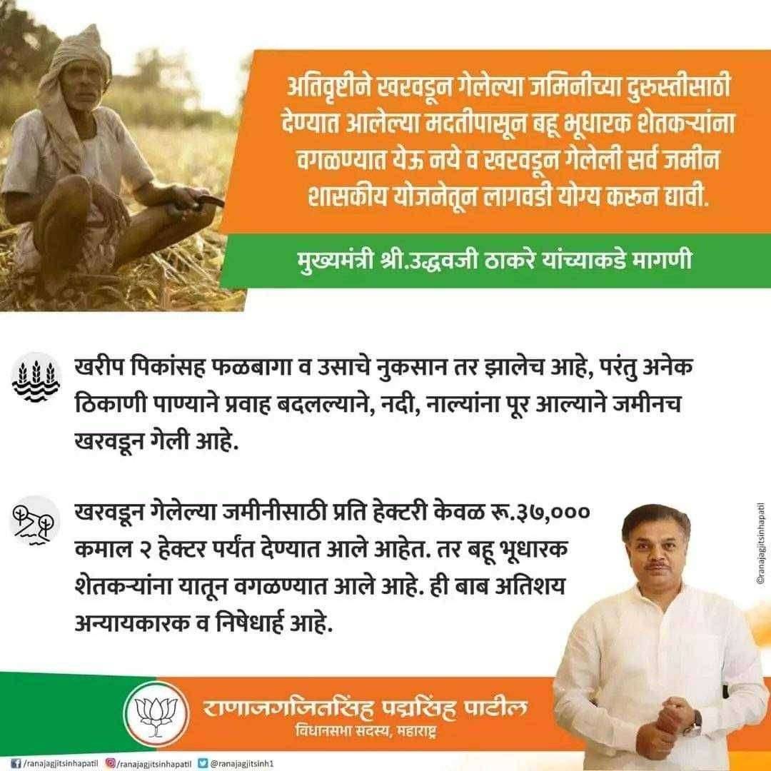 आ.राणाजगजितसिंह पाटील यांनी मुख्यमंत्री उद्धव ठाकरे यांच्याकडे अतिवृष्टी नुकसानग्रस्त शेतकऱ्यांसाठी केली हि मागणी