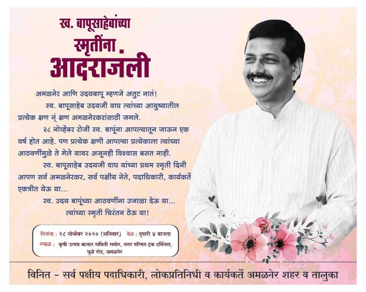 स्वर्गवासी उदय वाघांच्या प्रथम स्मृतीदिनी जिल्हाभरात वाहिली जाणार आदरांजली अमळनेरात शनिवारी