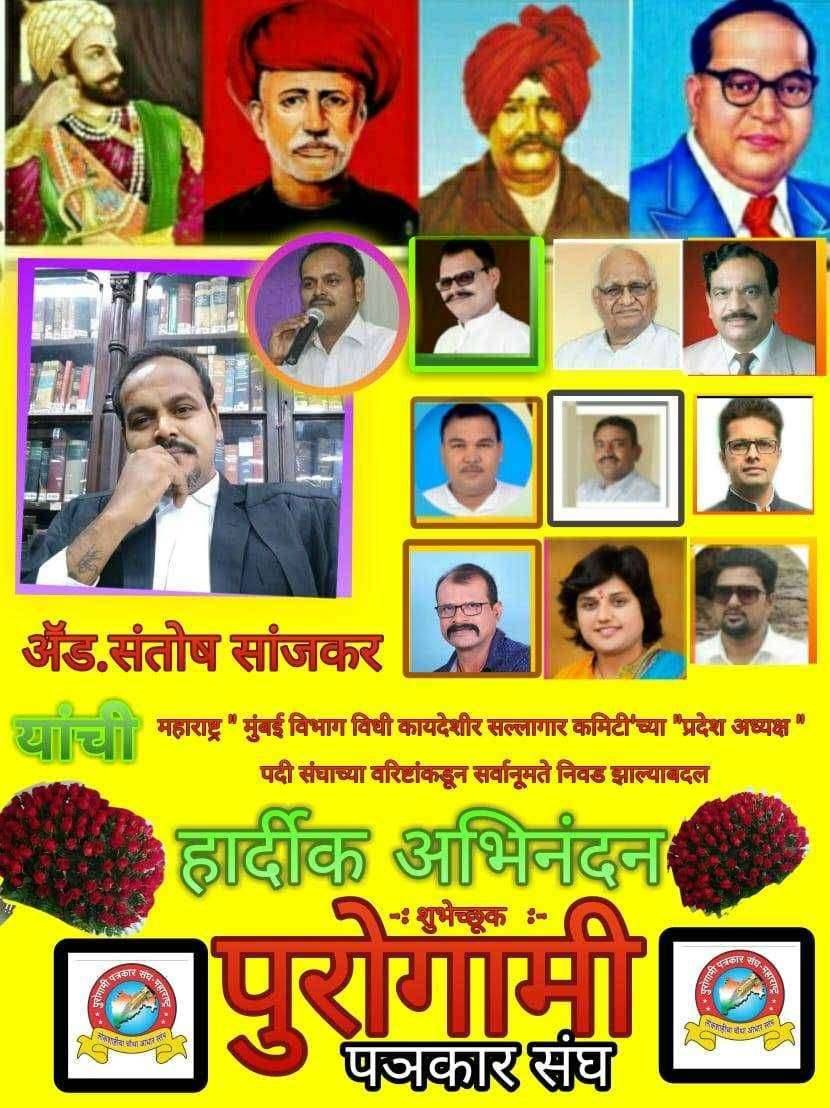 पुरोगामी पञकार संघा'च्या *अॕड . संतोष सांजकर यांची :महाराष्ट्र " मुंबई विभाग विधी कायदेशीर सल्लागार कमिटी'च्या " प्रदेश अध्यक्ष " पदी घोषणा .