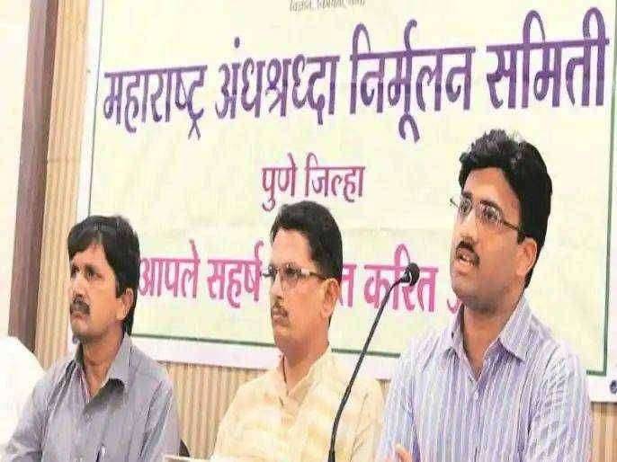 ? महाराष्ट्र अंधश्रद्धा निर्मूलन समितीत विसंवादाचे ' भूत ' अंतर्गत वाद चव्हाट्यावर