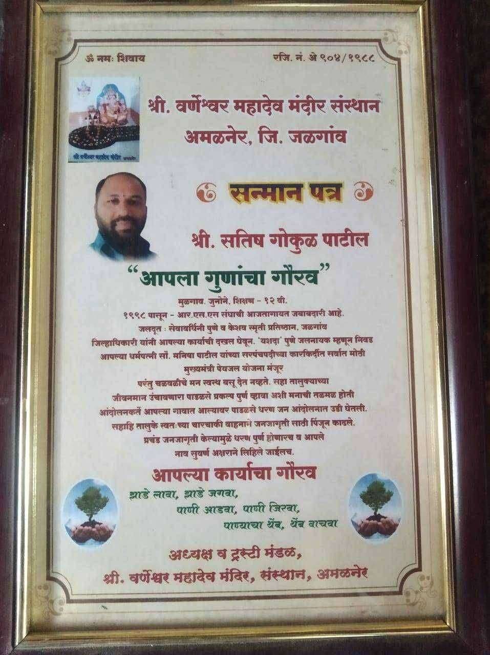 आमळनेर श्री वर्णेश्ववर महादेव मंदीर संस्थान येथे,सन्मान पत्र देवून श्री.सतिष गोकुळ पाटील यांना गौरविण्यात आले