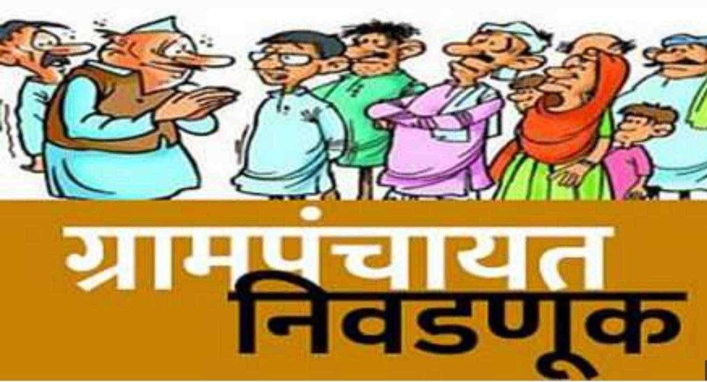 ? आताची मोठी बातमी.. ग्रामपंचायतीच्या निवडणुका जाहीर;पुढच्या महिन्यात मतदान असा आहे निवडणूक कार्यक्रम..