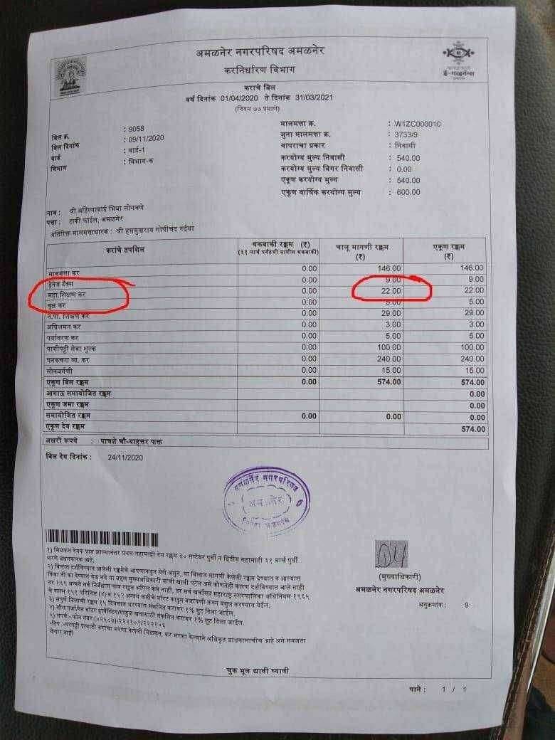 ? सावधान...अमळनेर नगरपरिषद करतंय नागरिकांची फसवणूक..आणि लूट..न पा शिक्षण कर ..!का आणि कशासाठी घेतला जात आहे..?