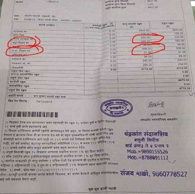 ? सावधान...अमळनेर नगरपरिषद करतंय नागरिकांची फसवणूक..आणि लूट..न पा शिक्षण कर ..!का आणि कशासाठी घेतला जात आहे..?
