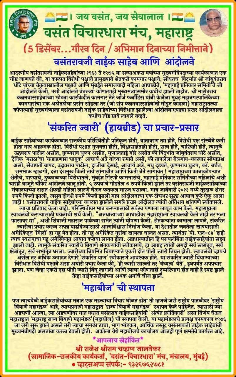 ५ डिसेंबर गौरव दिन /अभिमान दिन' निमित्ताने वंसतरावजी नाईक साहेब आणि आंदोलने