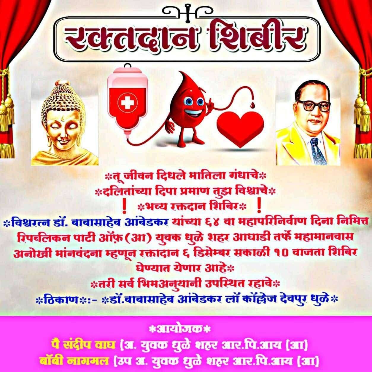 रिपब्लिकन पार्टी ऑफ़ इंडिया (आ) युवक आघाडी धुळे शहर यांनी भरवले  भव्य रक्तादान शिबिर