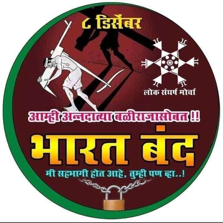 ? चला तर बळीराजाला साथ देऊ या..भारत बंदला प्रतिसाद देऊ या...
