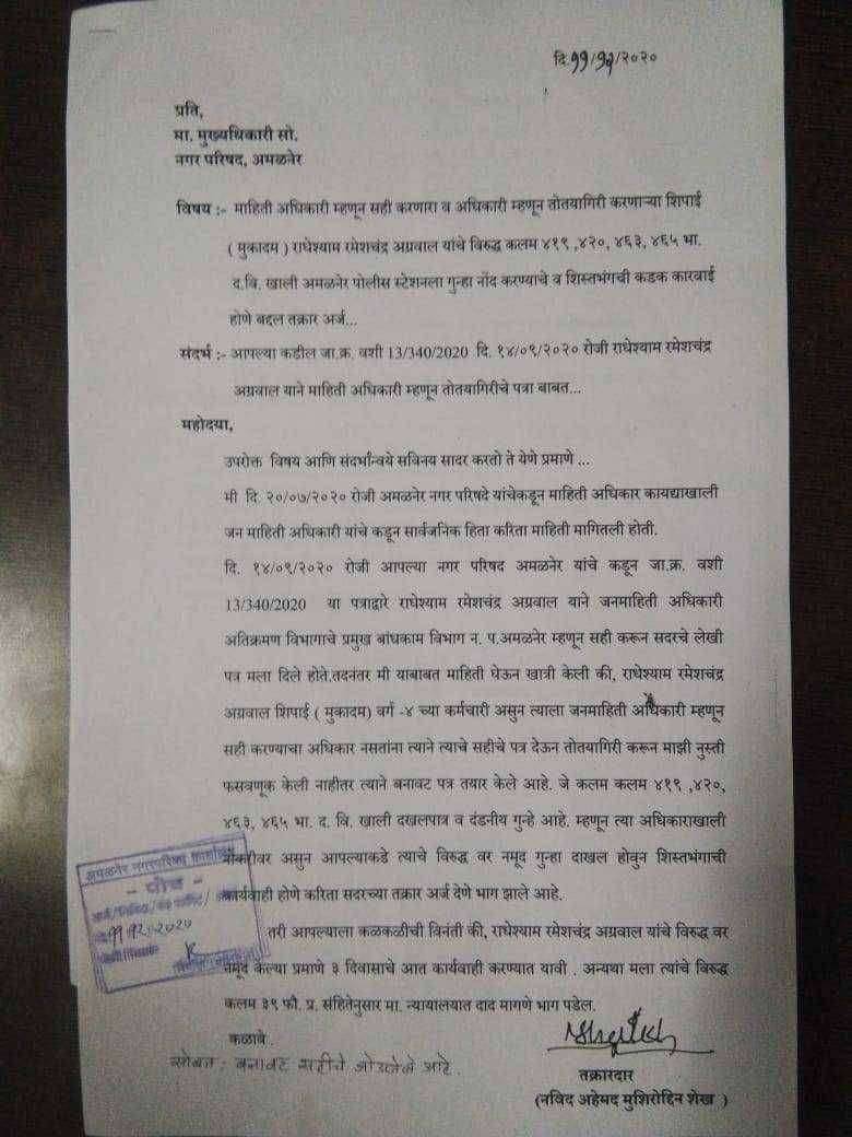 ?️अमळनेर नगरपरिषदेत आंधळे दळते आणि कुत्रं पीठ खाते अशी स्थिती..माहिती अधिकारी म्हणून सही करतात शिपाई..!